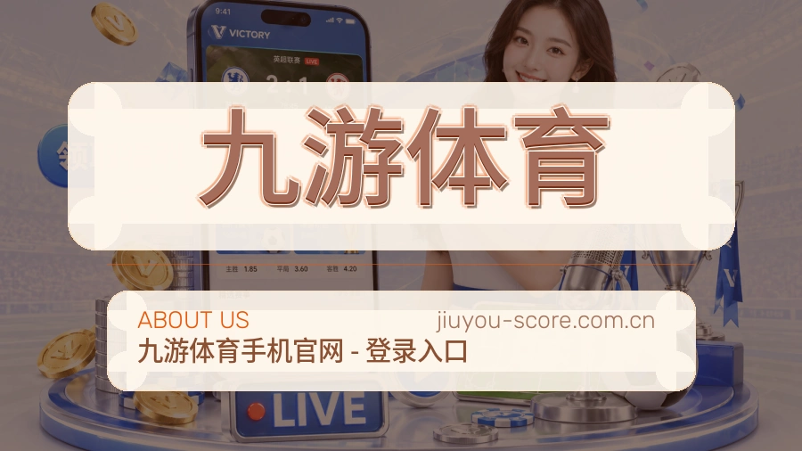 九游体育体育直播服务说明